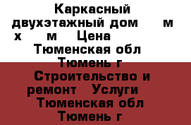 Каркасный двухэтажный дом 5,5 м х 5,5 м. › Цена ­ 473 000 - Тюменская обл., Тюмень г. Строительство и ремонт » Услуги   . Тюменская обл.,Тюмень г.